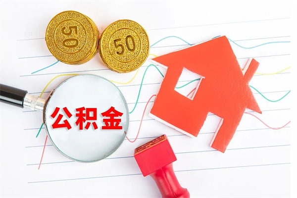 范县缺钱怎么把公积金提取出来（缺钱怎么把公积金提取出来交房租）