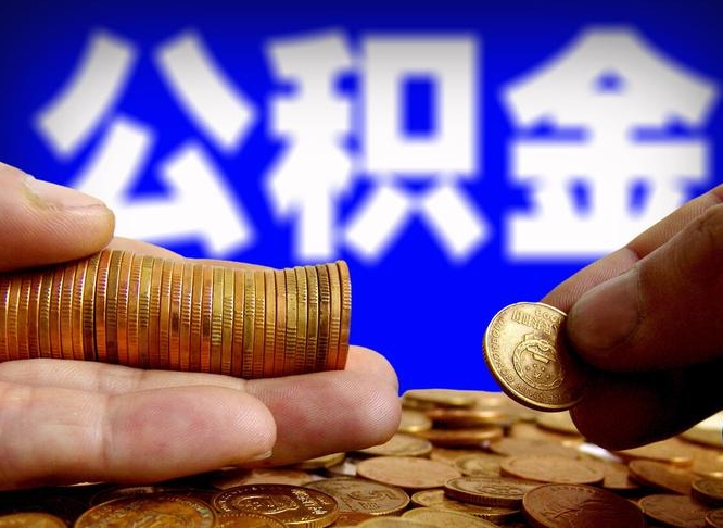 范县取公积金方式（这么取住房公积金）